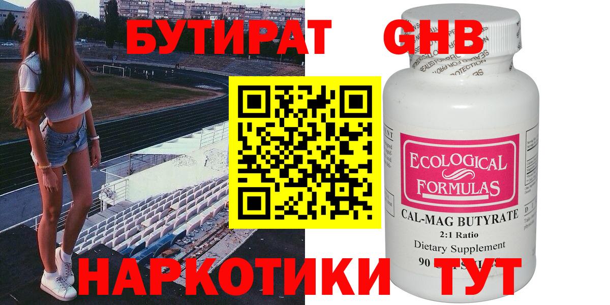БУТИРАТ 99% Северобайкальск
